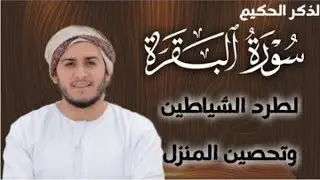 سورة البقرة كاملة, رقية للبيت, وعلاج للسحر | القارئ علاء عقل - Surah Al Baqarah