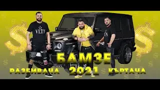 Бамзе - Къртача Разбивача, 2020 / Bamze - Kyrtacha Razbivacha, 2020