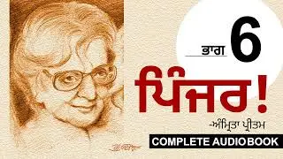 ਪਿੰਜਰ!- ਅੰਮ੍ਰਿਤਾ ਪ੍ਰੀਤਮ (Part- 6/7) Pinjar!- Amrita Pritam: The Search for Sister!| New Audiobook