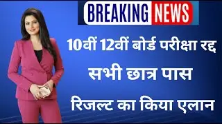 10th and 12th Board Exam 2020 Latest News/ 10th 12th result news/ 10th 12th student pass