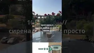 10/07/2025 сирена  война  и просто жизнь Израиль... #luck