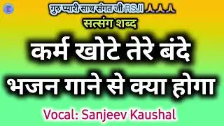 Karam khote Bande Bhajan Gane Se Kya Hoga | Satguru Shabad | Satsang Shabad | Guru Shabad | Baba Ji