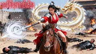 พ่อห้ามเธอฝึกยุทธ์เพราะเป็นผู้หญิง แต่เธอคือเทพนักรบ ฟาดล้มทุกยอดฝีมือในศึก!