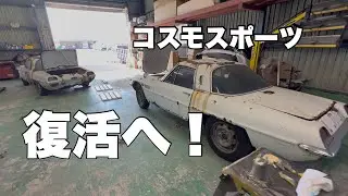 【コスモスポーツ】伝説のロータリー車をレストア！サビ取り作業開始！
