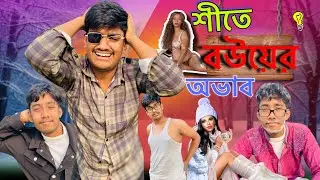 শীতে বউয়ের অভাব 🥶🤣।।সেরা funny Video 2026।।Yoyowasimbro
