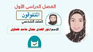 المتفوقون الفصل الدراسى الاول