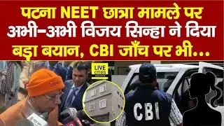 NEET Student Case : Dy CM Vijay Sinha ने अभी–अभी दिया बड़ा बयान, CBI जाँच पर भी,मांग रहे न्याय