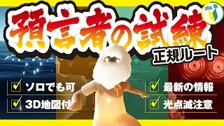 【Sky】火の試練・風の試練・地の試練・水の試練、ソロでも可能な預言者のクエスト全試練の正規ルート最新の攻略方法！【Sky 星を紡ぐ子どもたち】