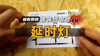 極客爸爸教你製作紙電路：聲控旋律燈