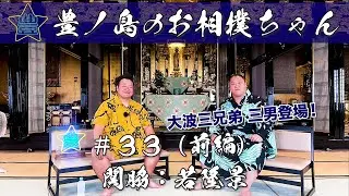 #33「関脇 若隆景」（前編）