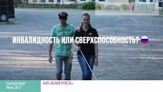 Kongress2017.Live №10 | Инвалидность или сверхспособность?