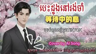 បេះដូងនៅរង់ចាំ | 心在等待