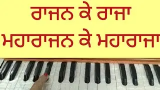 Rajan Ke Raja Maharajan Ke Maharaja।। Dhan Sri Guru Gobind Singh Ji ।। Shabad Kirtan on Harmonium