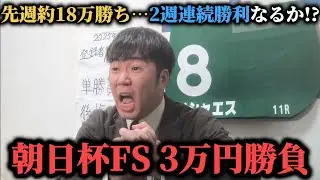 【絶好調!?】先週約18万勝ち男が今週も爆勝ち！？朝日杯FSに3万円勝負した結果…果たして勝つことは出来たのか！？