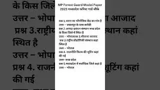 MP फारेस्ट गार्ड मोडल पेपर 2023 : MP Forest Guard Model Paper 2023