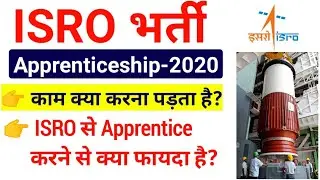 ISRO से Apprentice करने से क्या फायदा है| ISRO में क्या काम करना पड़ता है ISRO  Apprentic Vacancy