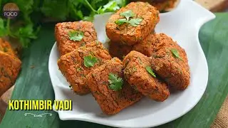 ఘుమఘుమలాడుతూ కరకరలాడే కొత్తిమీర వడ | Maharashtra Special Kothimbir Vadi