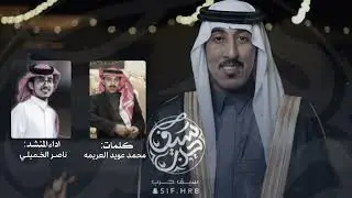 ربعك عريمات الفخر || ناصر الخميلي - (حصرياً) 2023