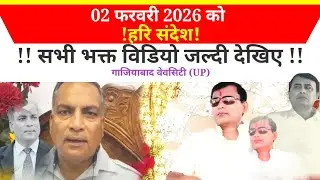 February 2, 2026 (जरुरी सूचना) जल्दी देखिए ((गाजियाबाद वेवशिटि)) Narayan Hari Ji Ki Leela Vani UP 🌹