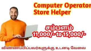 computer Operator உள்ள வேலைவாய்ப்பு| All District Private jobs 2023 IN TAMIL