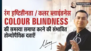 रंग दृष्टिहीनता / वर्णांधता II Color Blindness II Color Vision Deficiency II Homoeopathic Remedies