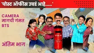 पोस्ट ऑफिस उघड आहे | कशी होते शूटिंग |अंतिम भाग | तुम्ही मिस करणार का हि मालिका ? #sonymarathi