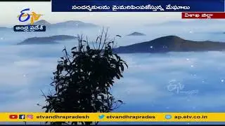 వంజంగిలో దట్టంగా కమ్మేసిన మేఘాలు | Snow Fog Covers @ Manyam Area Of Vizag
