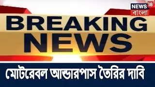 Breaking News:  Ranaghat-এ  রেল অবরোধ, মোটরেবল আন্ডারপাস তৈরির দাবি