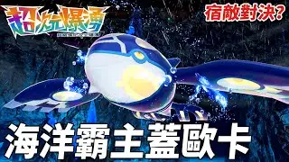 宿敵間對決 固拉多關鍵一擊打敗蓋歐卡🤣 我這樣應該也算打敗了吧 ?   | pokemonZ-A 寶可夢系列 | 克克