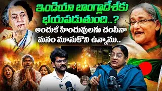 ఇండియా బాంగ్లాదేశ్ కు భయపడుతుందా..| Advocate Chandrika Naidu about Hindu Incident in Bangladesh