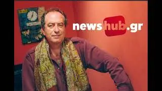 Ο ανατρεπτικός Θωμάς Κοροβίνης αποκλειστικά στο newshub.gr