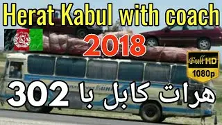 هرات کابل با 302   Herat Kabul with coach