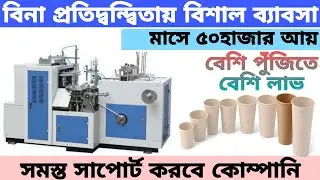 এই ব্যবসায় লাভ ছাড়া ক্ষতি নেই ll unique business ideas in kolkata #bestbusinessideas