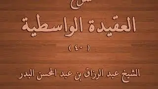 شرح العقيدة الواسطية 40 – من قوله وفي عرصة القيامة
