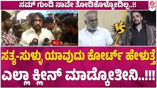 ಕೋರ್ಟ್ ಮೆಟ್ಟಿಲೇರಿದ ಕಿಚ್ಚ ಸುದೀಪ್ ಖಡಕ್&nbsp;ಪ್ರತಿಕ್ರಿಯೆ : N Kumar VS Kichcha Sudeep | Sandalwood