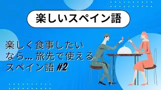 【スペイン語】海外旅行で使えるフレーズ #2：レストラン