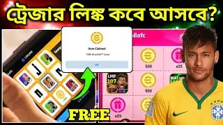 ট্রেজার লিঙ্ক কবে আসবে? 🤔 treasure link update In efootball2026 | BD PES PRO