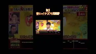 濱田崇裕 青いイナズマ/SMAP #千鳥の鬼レンチャン