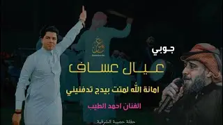الفنان احمد الطيب- امانة الله لمتت بيدج تدفنيني- جوبي عيال عساف حفلة حصيبة الشرقية #عمر_كريم