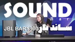 بررسی ساندبار جی بی ال مدل بار1300 - JBL BAR 1300