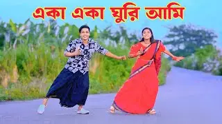 একা একা ঘুরি আমি জোরা নাই সংসারে | Eka Eka Ghuri Ami | Dh Kobir Khan | Bangla New Dance | Shekhor