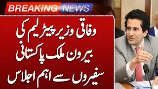 Federal Petroleum Minister Holds Key Meeting with Overseas Pakistani Ambassadors