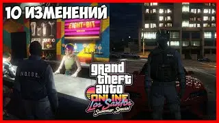 10 ЛУЧШИХ ИЗМЕНЕНИЙ В ОБНОВЛЕНИИ LOS SANTOS SUMMER SPECIAL 2020 DLC | GTA ONLINE НОВОЕ ОБНОВЛЕНИЕ