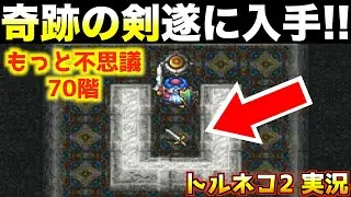 奇跡の剣とったのはいいが…【トルネコ2 実況029】