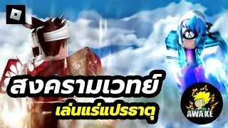 สงครามเวทย์ เล่นแร่แปรธาตุ Roblox : SOLAR-Elemental-Battlegrounds