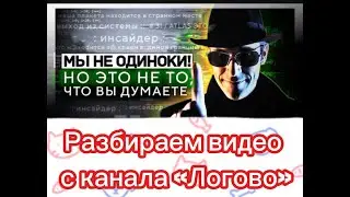 Не смотри это видео если веришь в теории заговора. Психологический разбор 