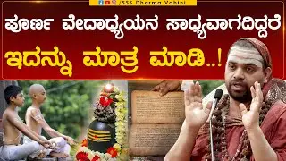 Dharma Vahini | ಸಂಪೂರ್ಣ ವೇದಾಧ್ಯಯನ ಸಾಧ್ಯವಾಗದಿದ್ದರೆ ಇದನ್ನು ಮಾತ್ರ ಮಾಡಿ! | Sri Vidhushekhara Swamiji