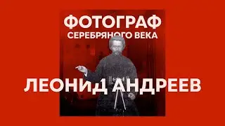 Фотограф серебряного века | Леонид Андреев