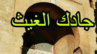 جادك الغيث (موشح أندلسي)