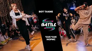 Newstyle Shuffle Battle vol. VI | Battle 2x2 - 1/4 final | Чак Чак Норис vs Вот такие